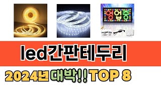 가장 많이 팔린 led간판테두리 추천 순위 TOP 8 가격, 후기, 구매처 안내
