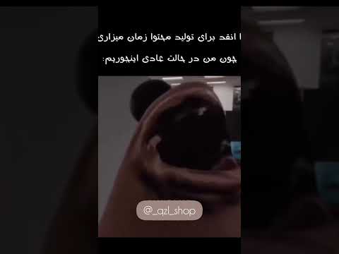 بله دوستان من خنگ نیستم فقط حواسم جمع نیست ترند ارایشگر آرایشی فان