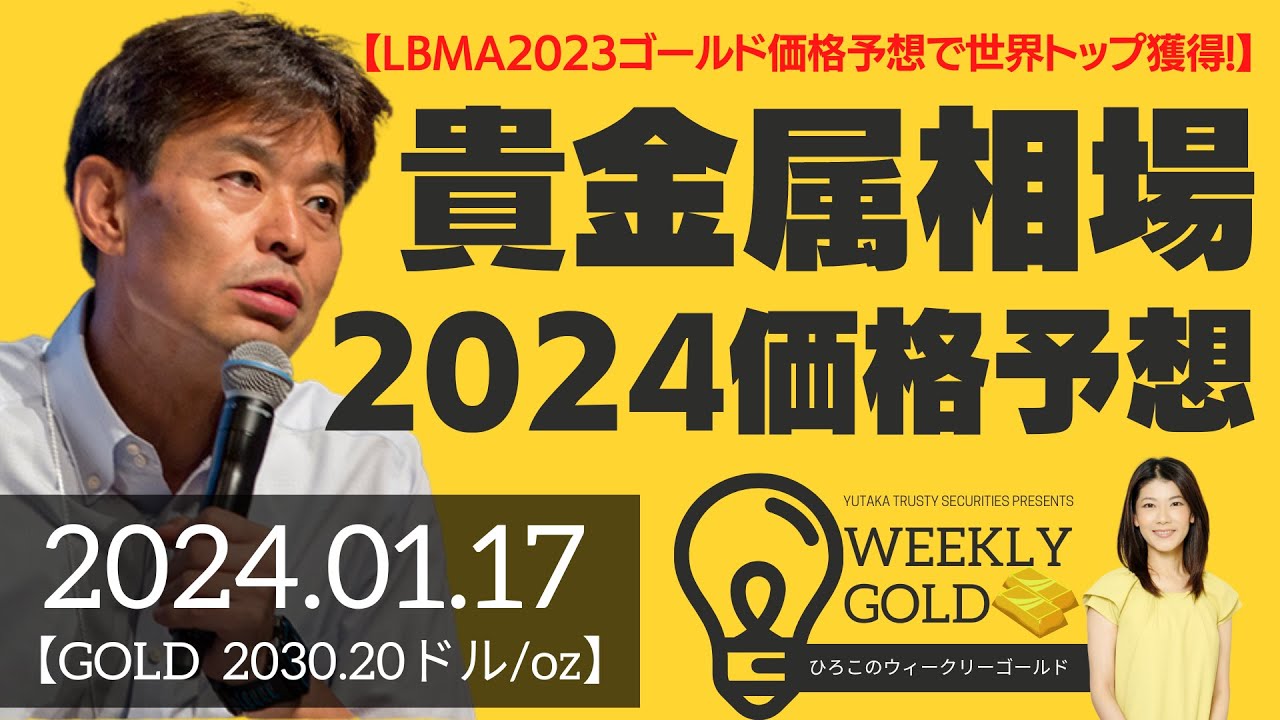 【LBMA2023ゴールド価格予想で世界トップ獲得!】貴金属相場2024価格予想（貴金属スペシャリスト 池水雄一さん） [ウィークリーゴールド]