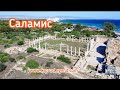 Древний город Саламис , Северный Кипр