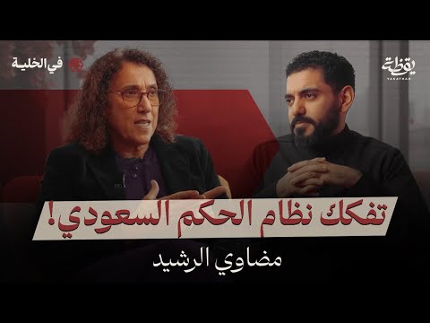 محمد بن سلمان فكك بنية الدولة بودكاست في الخلية