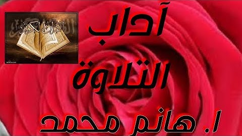 آداب تلاوة القرآن الكريم (1) الآداب التى يجب مراعاتها قبل استعدادا للتلاوة | مع #اهانم_محمد