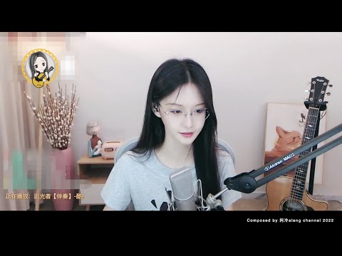 阿冷aleng 《追光者 》岑寧兒~歌曲  [CC字幕]
