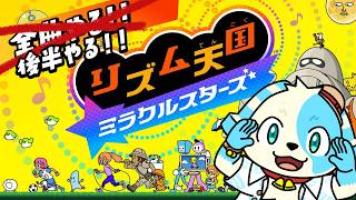 【リズム天国ミラクルスターズ】後半やるぞ！いったい何曲あるんだ！【鈴谷まる太/Vtuber】