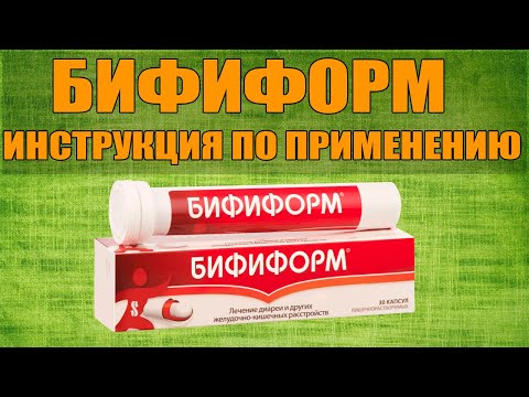 БИФИФОРМ КАПСУЛЫ ИНСТРУКЦИЯ ПО ПРИМЕНЕНИЮ ПРЕПАРАТА, ПОКАЗАНИЯ,  КАК ПРИМЕНЯТЬ, ОБЗОР ЛЕКАРСТВА