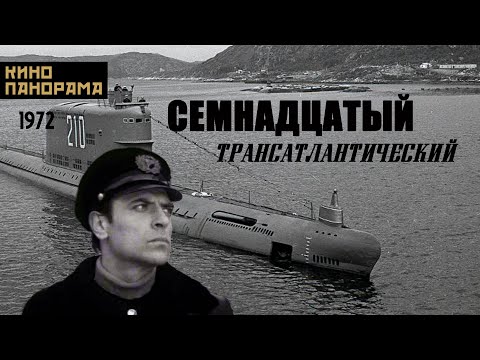 Семнадцатый трансатлантический (1972 год) военная драма