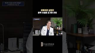 현직 성형외과 실장이 윤곽수술을 포기한 이유 #shorts