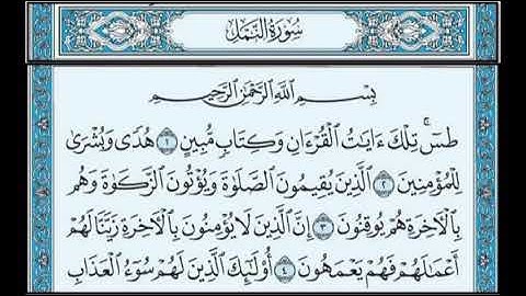 سورة النمل مكتوبة /بصوت القارئ سعود الشريم