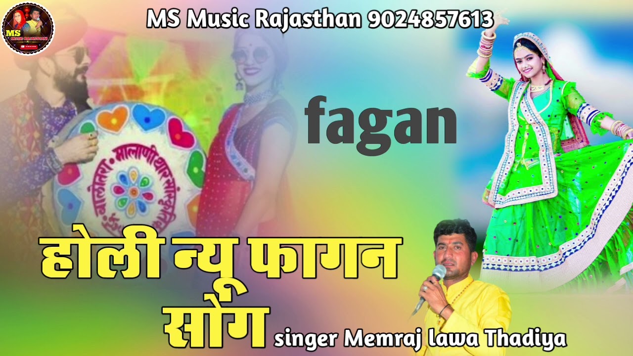 होली न्यू फागन सोंग !! सिंगर मेमराज लवा ठाडिया !! फागुन !! फागण