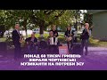 Понад 60 тисяч гривень зібрали чортківські музиканти на потреби ЗСУ Понад 60 тисяч гривень зібрали чортківські музиканти на потреби ЗСУ