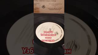 Серкуёш Узбекистондан салом- пластинкаси(оламан сотаман)(покупаю продаю)