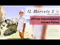 Отель IL Mercato hotel 5* Шарм. РИФ и ПЛЯЖ ил Меркато ( Palma beach)