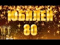 Поздравление с Юбилеем.  80 лет. Слайд-шоу