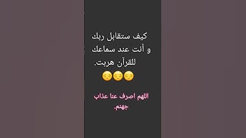 لا تتجاهلوا القرآن و استمعوا له لعلكم ترحمون 🤲🤲 #تلاوة_خاشعة #المصحف #الرحمن