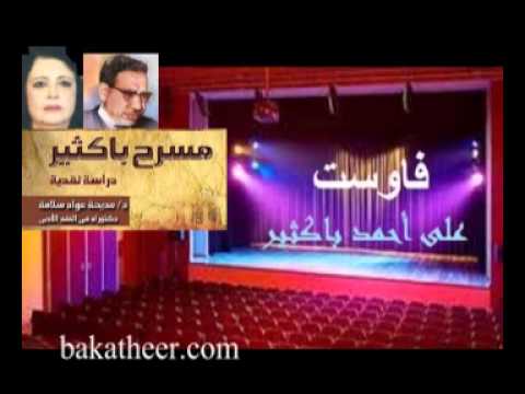 د مديحة عواد مسرحية فاوست الجديد