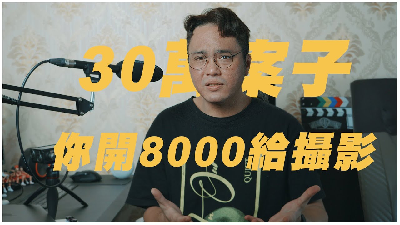 30萬案子，你開8000找攝影？｜Boom桿支架推薦，單兵作業的好幫手