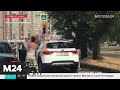 В Москве автомобилистки, не поделившие дорогу, устроили драку - Москва 24