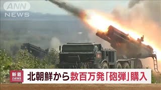 ロシア　深刻な兵器不足か　北朝鮮から砲弾大量購入(2022年9月6日)