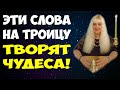 🙏 Скажи это на ТРОИЦУ! (7 июня 2020) 🙏 Молитвы На Святую Троицу | О Помощи | Об Исцелении