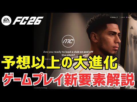 FC26ついにゲームを超えた存在!EAの本気を見ろ ゲームプレイの解説