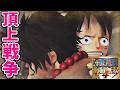 #2 ONE PIECE 海賊無双4｜頂上戦争から!!!!ワンピースの物語を追体験できるゲームを初見プレイ【PS5 pro】