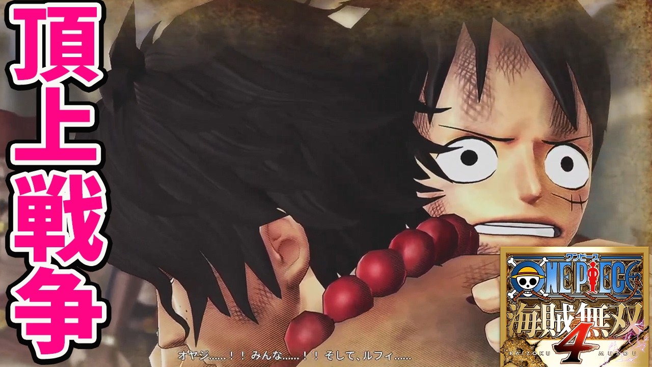 #2 ONE PIECE 海賊無双4｜頂上戦争から!!!!ワンピースの物語を追体験できるゲームを初見プレイ【PS5 pro】