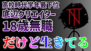 【つらい人へ】劣等感・無価値感とかでつらい時に見て欲しい動画【底辺クリエイター】