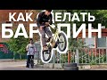 Как сделать БАРСПИН на BMX? Учим вместе!