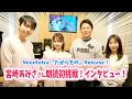 宮崎あみささん「たからもの」朗読初挑戦後に直撃!佐藤青南先生も見守る中で心情を語る!(Neontetra「たからもの」リリース)