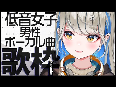 低音女子が歌う男性アーティスト曲 🔴初見さんも大歓迎♪【 #歌枠 #karaoke 】