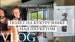 VLOG: полёт на кукурузнике над Пхукетом✈️, РУМТУР виллы на Бангтао, распаковка DjI Osmo Pocket 3