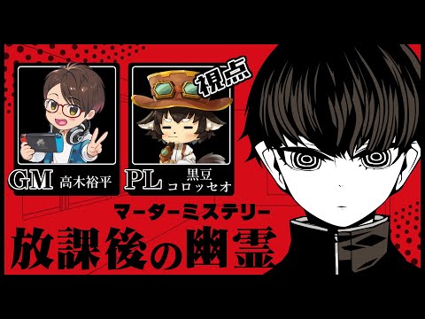 【マーダーミステリー】放課後の幽霊　【PL視点】※ネタバレ注意