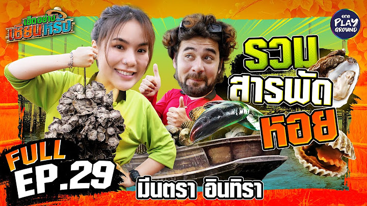 "มีนตรา อินทิรา" งมหาสารพัด "หอย" | เฮ็ดอย่างเซียนหรั่ง FULL EP.29 | One Playground