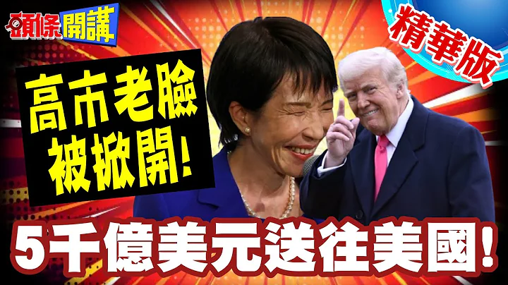 得罪熊貓!高市醜事被掀開! | 5千億美元送往美國!卻搞不定日本雞蛋價格!貌似跟XX好像?【頭條開講】精華版 @頭條開講HeadlinesTalk