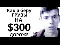 Как я играю грузы на 200 $300 больше.? Как проверить цену груза? Как играть грузы дорого?  увидимся)