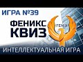 Феникс Квиз №39