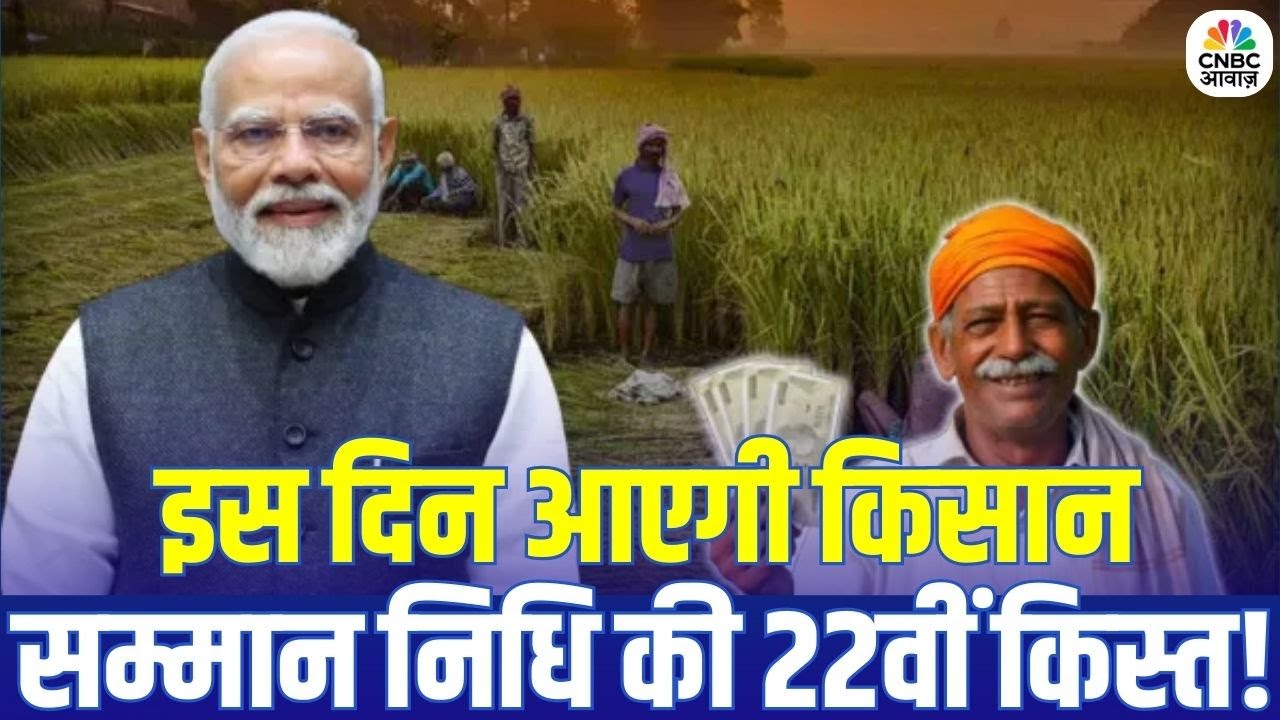 PM Kisan 22nd Installment: किसानों को राहत | PM Kisan की अगली किस्त इस दिन? | Breaking News