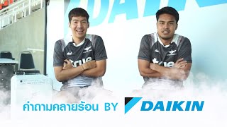 คำถามคลายร้อน by Daikin