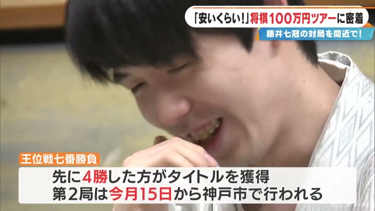 安いくらい！」との声も!? 藤井聡太七冠を“間近で見られる”将棋