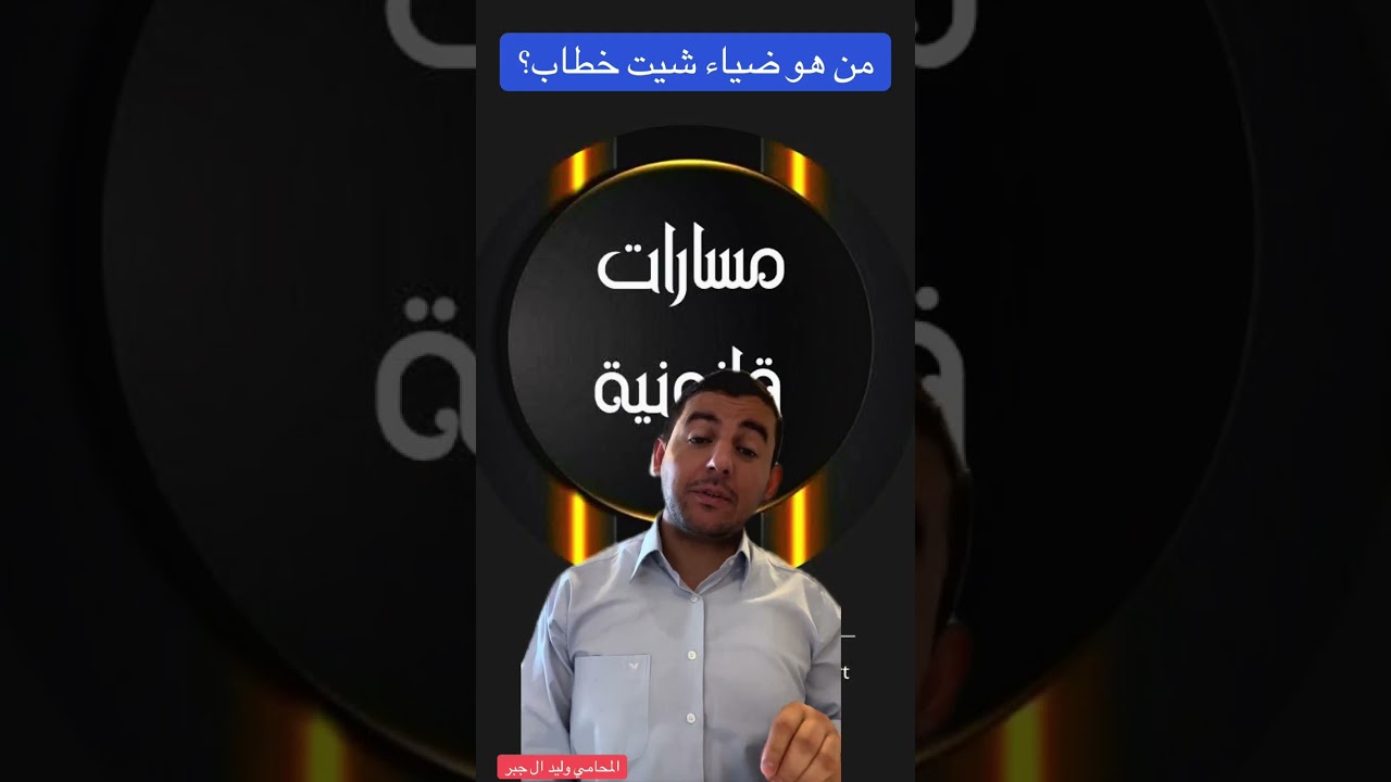 ضياء شيت خطاب 