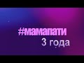 #Мамапати 3 года