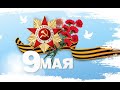 Capture de la vidéo Концерт Посвященный Дню Победы