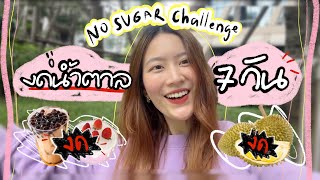 1 week “NO SUGAR” ไม่กินน้ำตาล 7 วัน จะเป็นยังไง? | laohaiFrung