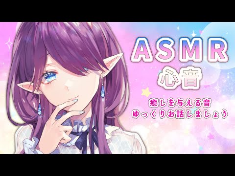 【 ASMR 】 睡眠導入 - 心音 - ゆっくりお話ししながら寝ましょう (Binaural/Heartbeat/Relaxing/ASMR for sleep) 【 眠杜 / Vtuber 】