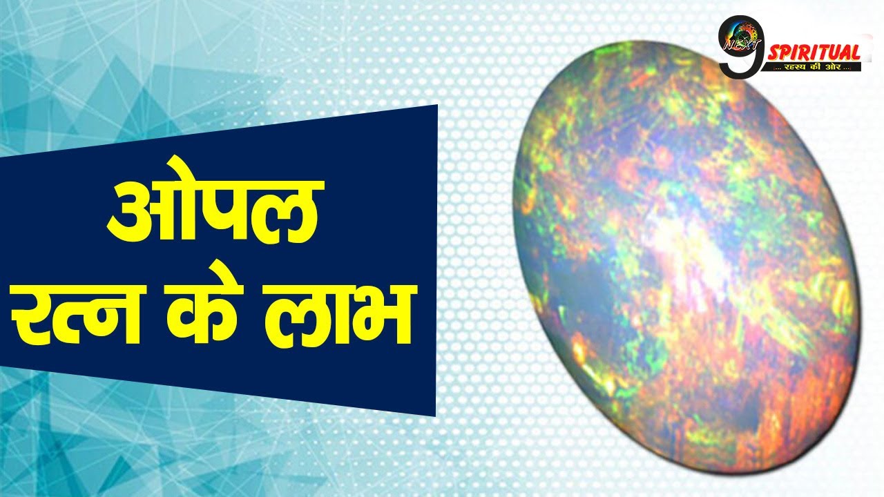 जाने ओपल रत्न के चमत्कारिक फायदों के बारे में Opal Stone Benefits
