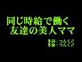 スマイレージ 『同じ時給で働く友達の美人ママ』 カラオケ