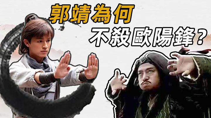 欧阳锋虐杀江南七怪，郭靖为何终生没有找他报仇？金庸用八个字说明【浪客行】 - 天天要闻