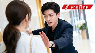 แต่ง3ปีเขาไม่เคยแตะฉัน พอฉันปล่อยมือคืนอิสระ เขาถึงรู้ว่าเสียของมีค่าไปแล้ว!