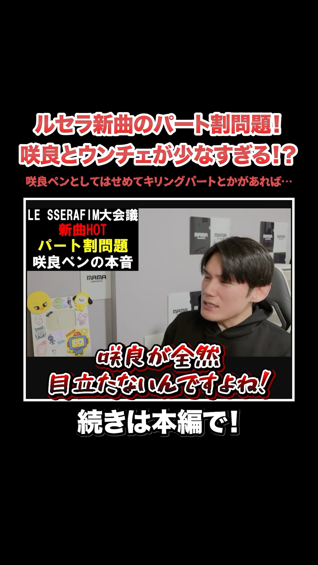 LE SSERAFIM】咲良のパートが7秒だけ！？新曲HOTのパート割が議論に