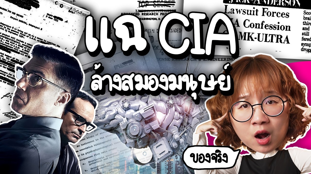 แฉโครงการลับ CIA ล้างสมอง! | Point of View